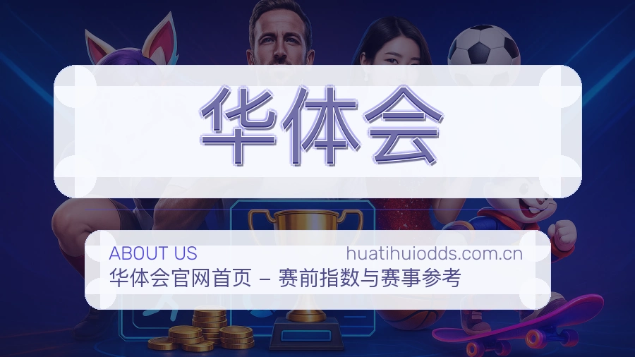 华体会热门运动覆盖说明